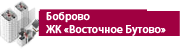 Боброво ЖК «Восточное Бутово»