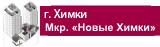 Городской округ Химки, микрорайон «Новые Химки»