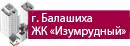 Балашиха ЖК Изумрудный