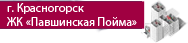 город Красногорск ЖК Павшинская Пойма