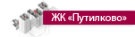 ЖК Путилково