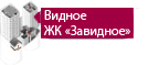 Видное ЖК «Завидное»